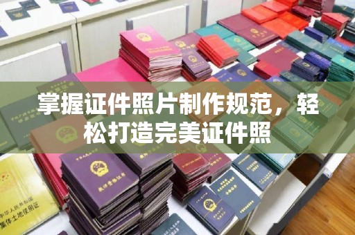 灵川掌握证件照片制作规范，轻松打造完美证件照